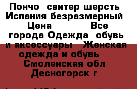 Пончо- свитер шерсть. Испания безразмерный › Цена ­ 3 000 - Все города Одежда, обувь и аксессуары » Женская одежда и обувь   . Смоленская обл.,Десногорск г.